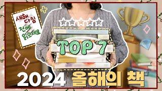 연말 결산 • 2024 올해의 책  올 한 해를 빛내 준 TOP 7 최애 책 추천합니다!