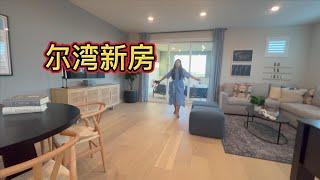 尔湾新房开箱视频，lennar camellia 2720尺 四房4浴，三层楼带露台，两车车库。