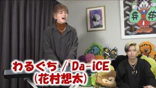 【生歌】わるぐち / Da-iCE (covered by 花村想太)【UPSTART切り抜き応援】