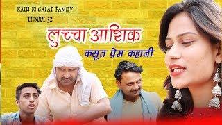 लूच्चा आशिक || कसुत प्रेम कहानी ||Episode 32 || Kalu ki galat family ||Haryanvi Comedy webseries