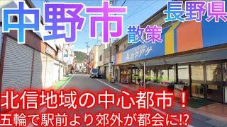 中野市ってどんな街? 北信地域の中心都市！駅前中心市街地よりも郊外国道沿いがオリンピックで都会化!?【長野県】(2024年)