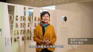 【VR線上展廳】高美館《感動虎｜高美特展》館長介紹藝起來學學文化色彩計畫