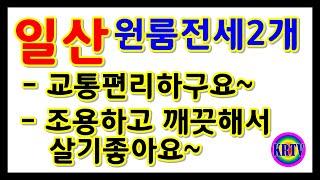 고양시 일산 원룸전세2건 귀한전세매물이고 집상태 좋아요~