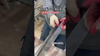 #레이저용접기 #레이저용접기추천 #용접 #용접기 #용접로봇 #용접사 #로봇용접 #라이콤레이저용접기 #한국테크니컷 #테크니컷 #welding
