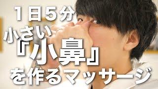 【重大報告】１日５分で綺麗な小鼻を作るマッサージ　【 How to make a nostril,콧방울을 만드는 방법,코끝을 높이는 방법】