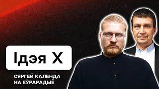 Беларусы — нация выживших, которые становятся сильнее / Идея Х на Еврорадио