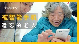 追着科技的老人们，不会用智能手机寸步难行？【BB Time第312期】