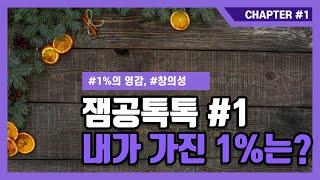 [잼공 톡톡]내가 가진 1%는 무엇일까?