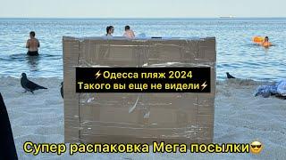 10 июля 2024 г.распаковка на пляже в Одессе 