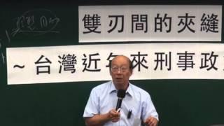 20130727我國近年來刑事政策傾向-李茂生、吳豪人（一）