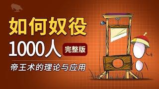 怎么奴役一千人 帝王术的理论与应用 (完整版) | 讲故事 | 統治 | 公有制 | 权力本质 |