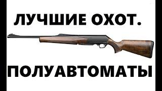 #kajabaTSA: Сравнение Browning Bar, Benelli Argo и Winchester SXR. Охот.выпуск