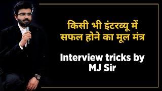 Best trick to crack any interview || Judicial Interview || CJ || IAS || IPS