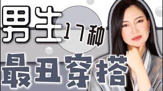 女生无法忍受的17种男生穿搭㊙️女生不会告诉你的｜纯吐槽｜看你有没有？｜男生如何避雷？「可能觉得自己很帅篇」