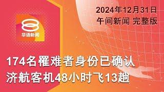 2024.12.31 八度空间午间新闻 ǁ 12:30PM 网络直播【今日焦点】济航空难 确认174罹难者身份 / 韩国法院批准逮捕总统 / 女腐尸疑似失踪少女