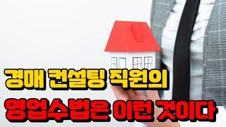 우리가 모르는 경매 컨설팅의 숨은 함정!!