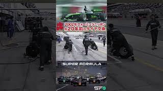 20年前 │ タイヤ交換が早い フォーミュラ・ニッポン SUPER FORMULA #SFormula #モータースポーツ #shorts