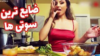 ضایع ترین سوتی هایی که میتونه اتفاق بیفته