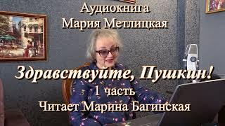 Аудиокнига Мария Метлицкая "Здравствуйте, Пушкин! " Эссе (полностью) У микрофона Марина Багинская