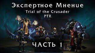 Экспертное Мнение, Май 2023, PTR TOC, WotLK Classic, Часть 1