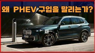 왜 PHEV 구입을 그토록 말리는가?