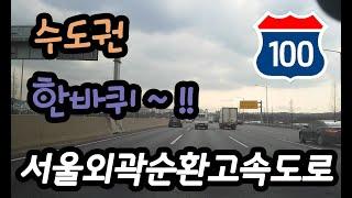 서울외곽순환고속도로 주행영상 Seoul Ring Expressway Route 100