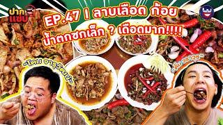 “ปากแซ่บ”  EP.47 I ลาบ - ก้อย - น้ำตกซกเล็ก!!!