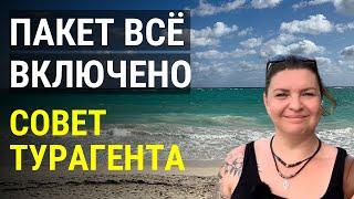 Пакет "Все включено" — правда или миф? Советы професионала.