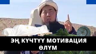 Эң күчтүү мотивация ӨЛҮМ | Осмон уулу Максат ажы