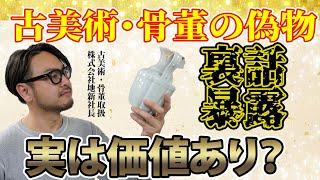 「偽物だから価値はない」は大嘘だ！古美術・骨董会社社長が語る偽物の真実