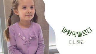 아기싱어 다니엘라 바람의멜로디 연습영상