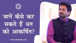 जानें कैसे कर सकते हैं धन को आकर्षित? Vastu for Money | Art & Science of Attracting Money