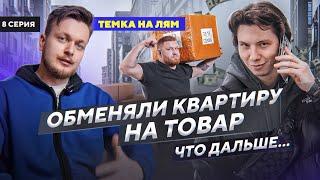 КУПИЛИ ТОВАР ИЗ КИТАЯ под залог квартиры! Товарка или крипта?