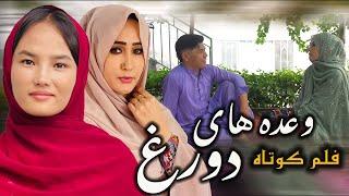 Fake Promise | New Hazaragi Drama | وعده های دروغ | فیلم هزارگی جدید