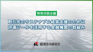 【特別対談】取引先のサステナブル経営支援のために評価ツールを活用する金融機関の取組み #SDGs #ESG #サステナビリティ　※再編集