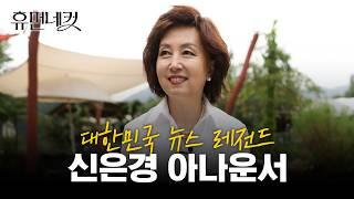 대한민국 여성 앵커의 살아 있는 전설! 신은경을 만나다 | 신은경 아나운서 [휴먼네컷 6편]