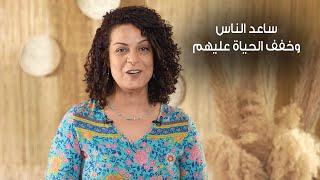 ساعد الناس، وخفف الحياة عليهم - شوية قصص - 80/20