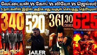 Vettaiyan vs goat vs jailer vs leo Comparison | 5 நாட்களில் இதில் அதிக எது வசூல் செய்தது தெரியுமா?