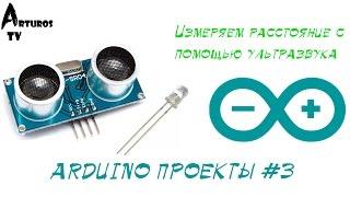 Arduino Проекты #3 "Измеряем расстояние с помощью ультразвукового датчика HC-SR04"