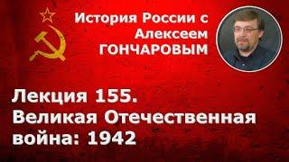 История России с Алексеем ГОНЧАРОВЫМ. Лекция 155. Великая Отечественная война: 1942