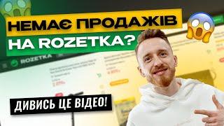 Як збільшити продажі на Rozetka? Дієві методи на основі нашого ДОСВІДУ В 63 НІШАХ