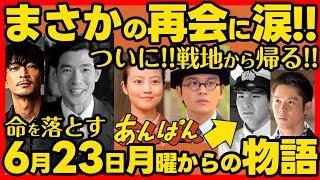 【あんぱん】朝ドラ 第１３週あらすじネタバレ 感想予想考察 ６月２３日（月）〜６月２７日（金）NHK ストーリー