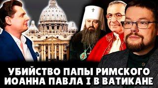 Ежи Сармат смотрит Понасенкова о Убийстве Римского Папы Иоанна Павла Первого!