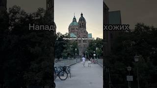 Нападение на прохожих в Мюнхене. Все живы, кроме нападавшей #германия