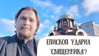 Епископ ударил по лицу «священника»?