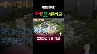 에코델타시티 에코유치원 에코초등학교 에코중학교 에코5유치원 에코5초등학교 에코4중학교 개교 #에코델타시티 #아파트분양권 #부동산 #아파트 #투자