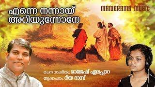 Enne Nannay Ariyunnone | Riya Das | Rajesh Elappara | Malayalam Christian Devotional Songs