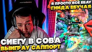 СИЕГУ ВЫИГРАУ САППОРТ В СОВА! #dota #whyawane #головач