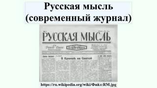 Русская мысль (современный журнал)