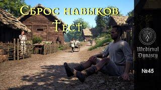 Medieval Dynasty Прохождение 45. Сброс навыков. Тест.